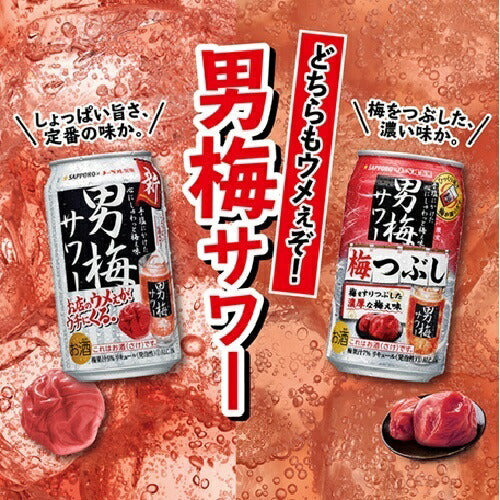 【送料無料】サッポロ 男梅サワー 梅つぶし 350ml×2ケース/48本【北海道・沖縄県・東北・四国・九州地方は必ず送料がかかります】