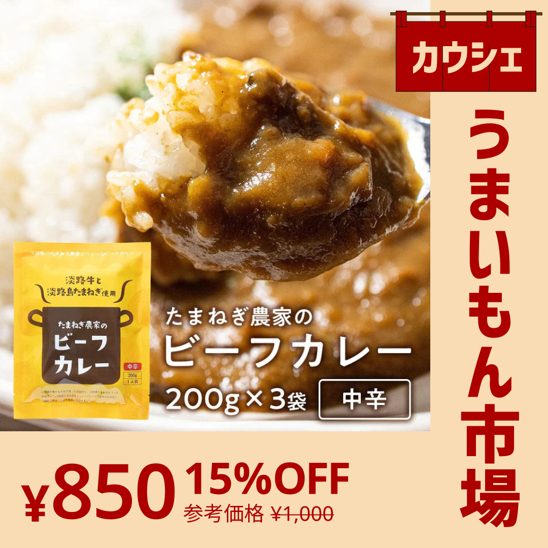 【カウシェうまいもん市場】淡路島たまねぎと淡路牛のカレー（中辛）２００g×３個 　#淡路カレ－3食#