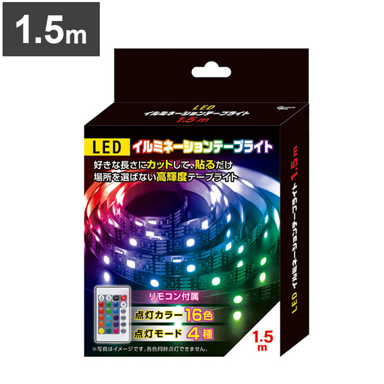 LEDイルミネーションテープライト 1.5m S03LT-001BK テープ ライト 高輝度 パーティー 誕生日 飾り ライト リモコン 調光 調色可能 取付簡単 切断可能 テレビ裏 おしゃれ 間接照明 ライトアップ DIY【メール便配送】