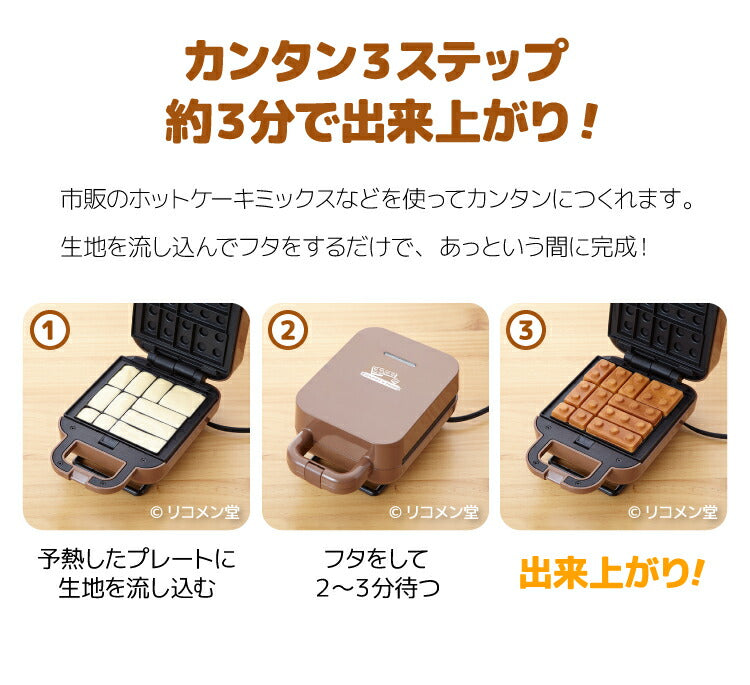 ベビーカステラメーカー 着脱式 ブロック 着脱式 クックトイ サンドメーカー お菓子 カステラ ホームパーティー 子供 省スペース