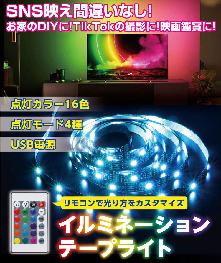 LEDイルミネーションテープライト 5.0m S03LT-009BK テープ ライト 高輝度 パーティー 誕生日 飾り ライト リモコン 調光 調色可能 取付簡単 切断可能 テレビ裏 おしゃれ 間接照明 ライトアップ DIY【送料無料】