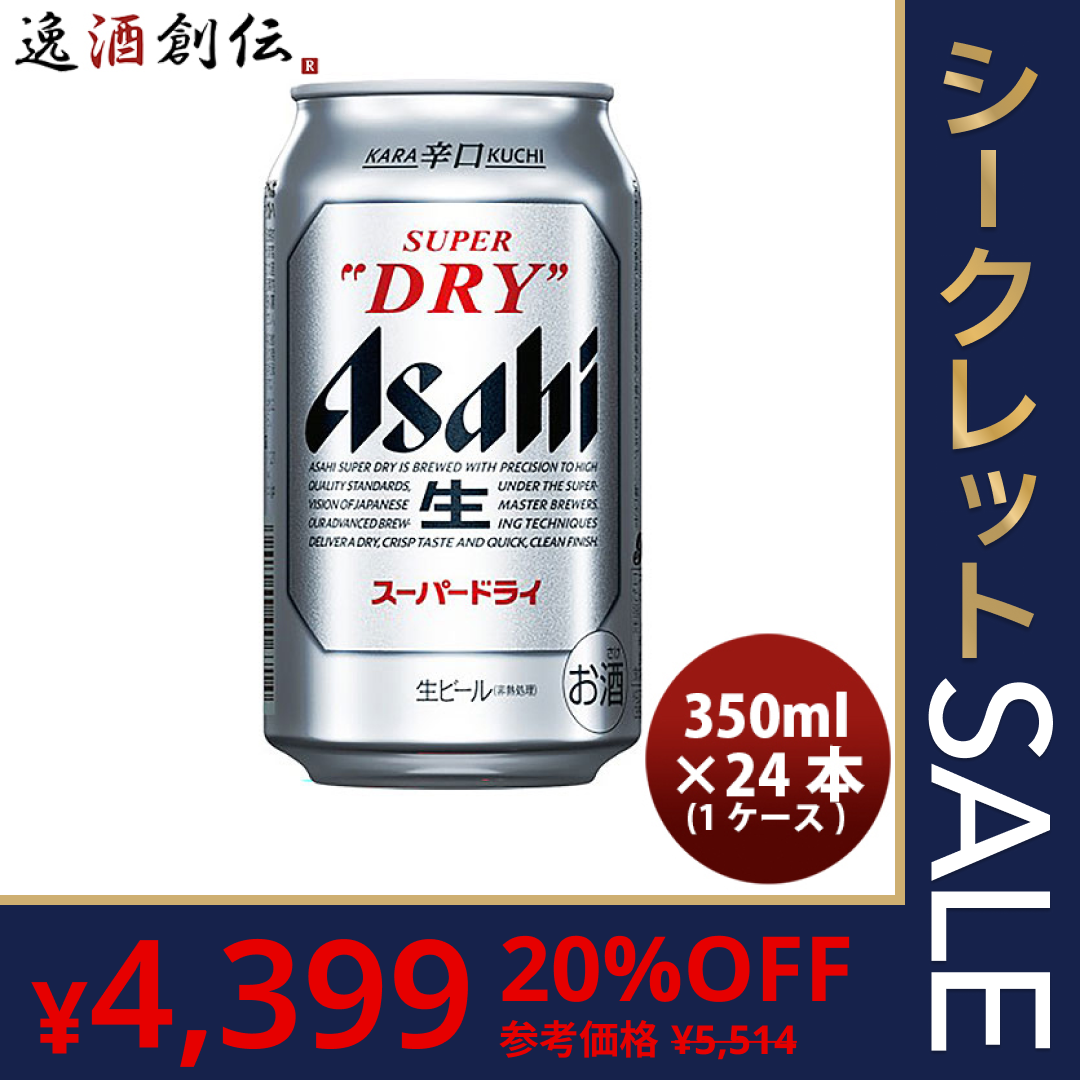 【賞味期限間近のためお得！】［183.3円/1本］アサヒビール スーパードライ 350ml×24本（1ケース） 父親 誕生日 お酒[賞味期限：2023年8月][本州は送料無料]【ゲリラセール】