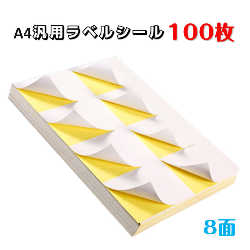ラベルシール 8面 A4サイズ 100枚 800片 直角 余白無し ツヤ消し 強粘着タイプ インクジェット レーザープリンター両方対応 インク付きやすい 用紙 OA用品