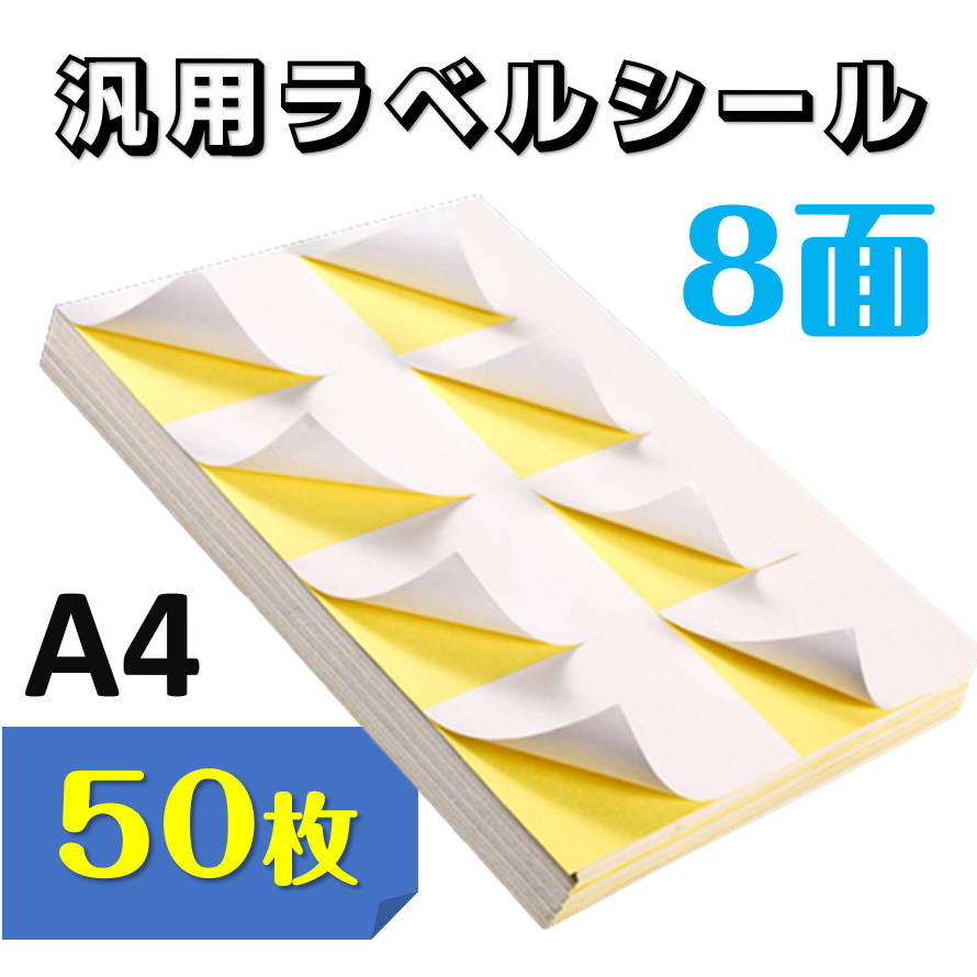 ラベルシール 8面 A4サイズ 50枚 400片 直角 余白無し ツヤ消し 強粘着タイプ インクジェット レーザープリンター両方対応 インク付きやすい 用紙 OA用品