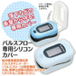 Ciパルスフロー専用シリコンカバー ※Ciメディカル製パルスオキシメーター専用【メール便送料無料】【カウシェファーム収穫対象商品】