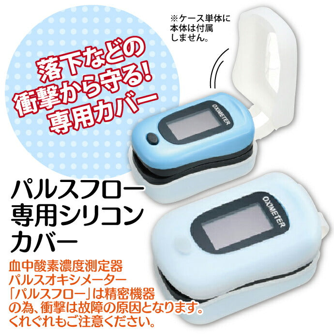 Ciパルスフロー専用シリコンカバー ※Ciメディカル製パルスオキシメーター専用【メール便送料無料】【カウシェファーム収穫対象商品】
