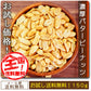 【販売終了】【１００円シェア買い】巌流庵の濃厚バターピーナッツ１５０ｇ！ senenika【ご新規さんとシェア買い】