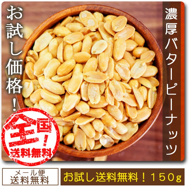 【販売終了】【１００円シェア買い】巌流庵の濃厚バターピーナッツ１５０ｇ！ senenika【ご新規さんとシェア買い】