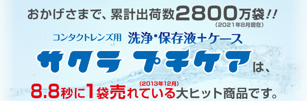 サクラプチケア 30個セット【1回使い切りで衛生的 洗浄 保存液 コンタクト(ハード ソフト) 保存ケース 旅行 入浴 海水浴 使い捨てコンタクトレンズ】