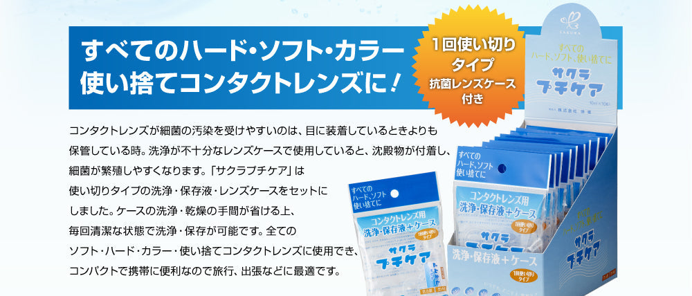 サクラプチケア 30個セット【1回使い切りで衛生的 洗浄 保存液 コンタクト(ハード ソフト) 保存ケース 旅行 入浴 海水浴 使い捨てコンタクトレンズ】