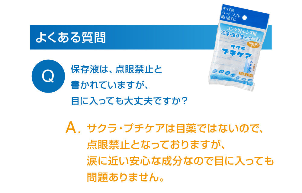 サクラプチケア 30個セット【1回使い切りで衛生的 洗浄 保存液 コンタクト(ハード ソフト) 保存ケース 旅行 入浴 海水浴 使い捨てコンタクトレンズ】