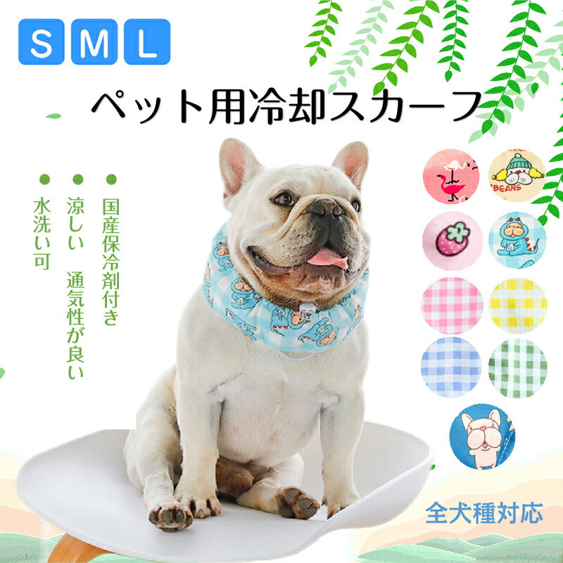 ペット 黄チェック l 犬 猫 クールネック 保冷剤付き 夏 ひんやり 冷感 ネッククーラー バンダナ 暑い 熱中症 夏バテ 対策 冷却 首 冷やす サイズ調節可能 散歩 車 アウトドア