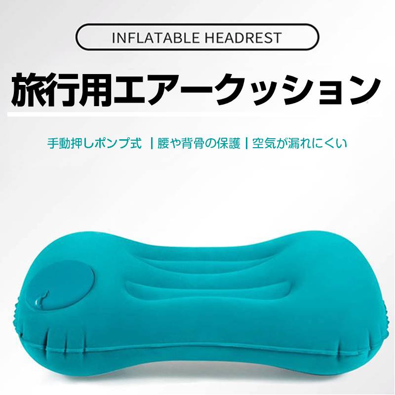エアー枕 グレー トラベルピロー キャンプ用枕 折り畳める プレスで空気入れ デスクワーク 旅行用 エアー クッション 空気 ポンプ付き 軽い コンパクト 持ち運び 休憩