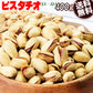 【3人シェア買いでお得】殻付き ピスタチオ ロースト ナッツ 400g×1袋 送料無料