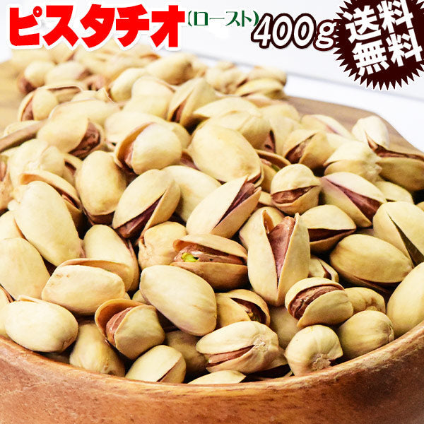 【3人シェア買いでお得】殻付き ピスタチオ ロースト ナッツ 400g×1袋 送料無料
