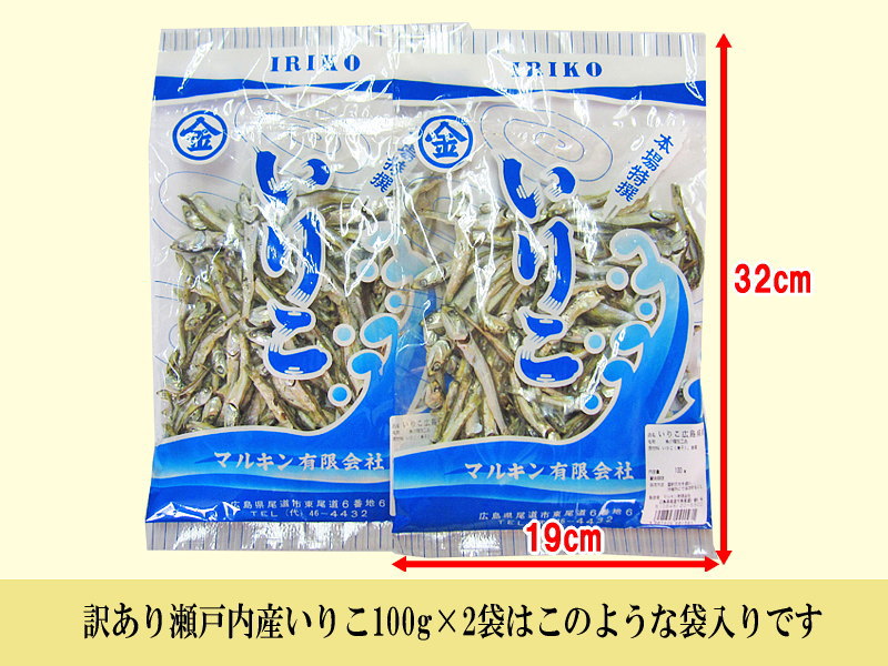 いりこ(煮干し) 200g×1袋 送料無料 広島県産 だし 大小不揃い 訳あり少し大きめ【エコ得リリースSALE】