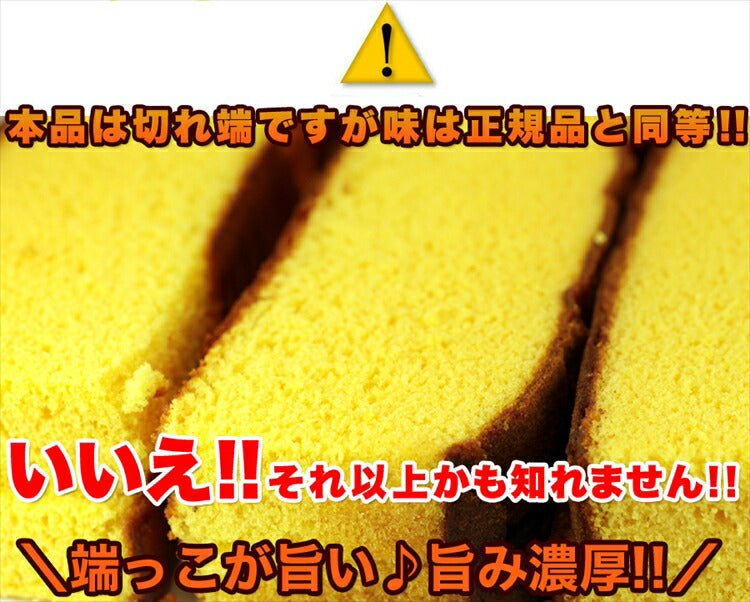 訳あり本場長崎カステラの端っこ２５０ｇ