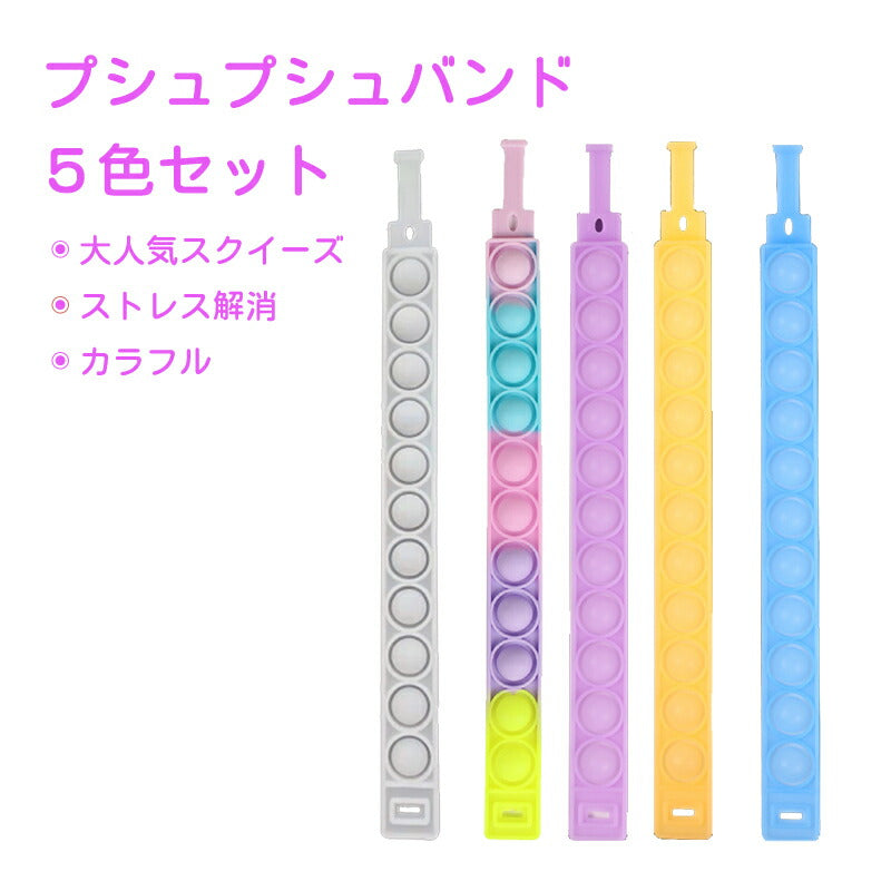 プシュプシュバンド 5色セット 白色虹色紫オレンジブルー５種類 蓄光タイプ有 気分転換 ストレス解消 おもちゃ 柔らか 安全 水で洗える SNSで話題