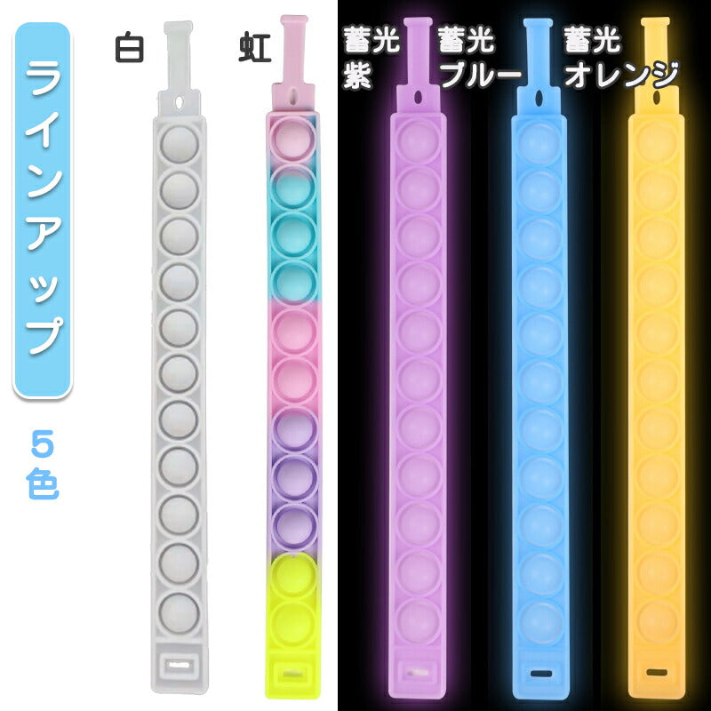 プシュプシュバンド 5色セット 白色虹色紫オレンジブルー５種類 蓄光タイプ有 気分転換 ストレス解消 おもちゃ 柔らか 安全 水で洗える SNSで話題