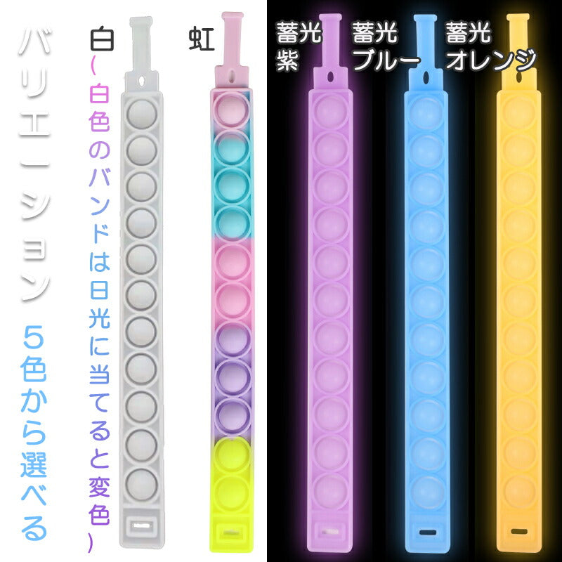 プッシュポップ 蓄光オレンジ バンド バブル 輪 変色 蓄光タイプあり スポーツ腕バンド ループ おもちゃ 知育 玩具 防水 子供 大人 散歩 ポコポコ プチプチ シリコン 光る