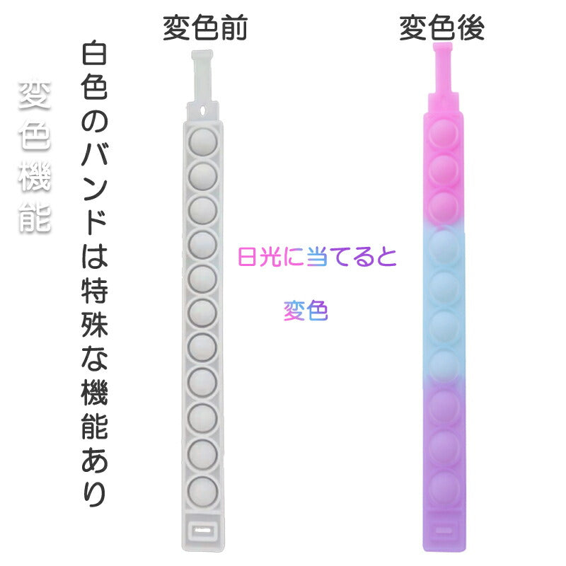プッシュポップ 蓄光紫 バンド バブル 輪 変色 蓄光タイプあり スポーツ腕バンド ループ おもちゃ 知育 玩具 防水 子供 大人 散歩 ポコポコ プチプチ シリコン 光る