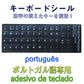ポルトガル語 キーボードシール Portuguese keyboardパソコン PC 鍵盤 修理 消えた文字を復活 JIS 黒地白文字 キーボードラベル ステッカー ポイント消化