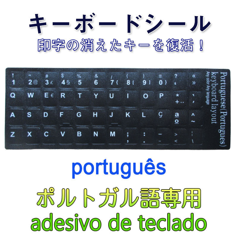 ポルトガル語 キーボードシール Portuguese keyboardパソコン PC 鍵盤 修理 消えた文字を復活 JIS 黒地白文字 キーボードラベル ステッカー ポイント消化