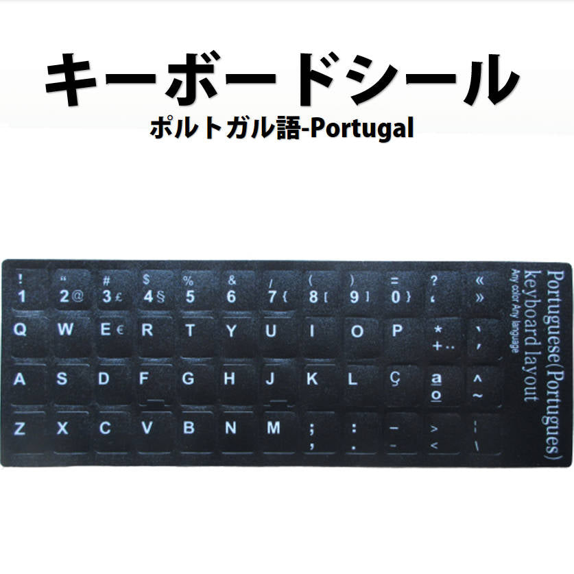ポルトガル語 キーボードシール Portuguese keyboardパソコン PC 鍵盤 修理 消えた文字を復活 JIS 黒地白文字 キーボードラベル ステッカー ポイント消化