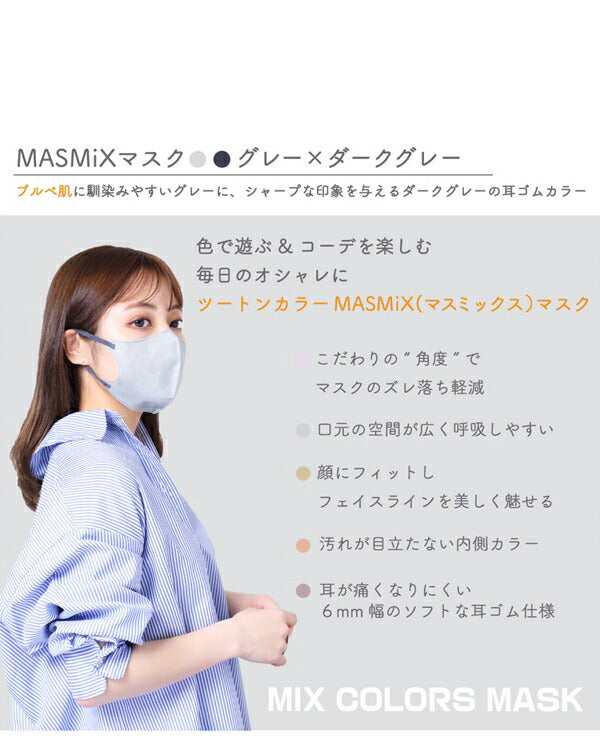 (グレーxダークグレー)【5個同色セット】 MASMIX 7枚入 マスク マスミックス カラーマスク ツートン ツートンマスク 川本産業 おしゃれ ツートンカラー(代引不可)【メール便配送】【送料無料】