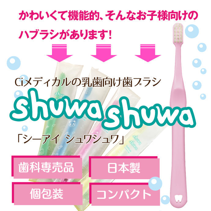 Ci shuwa shuwa (シュワシュワ) 20本セット Sやわらかめ【子供用 歯ブラシ 乳幼児 低学年向け コンパクトヘッド 】【メール便送料無料】
