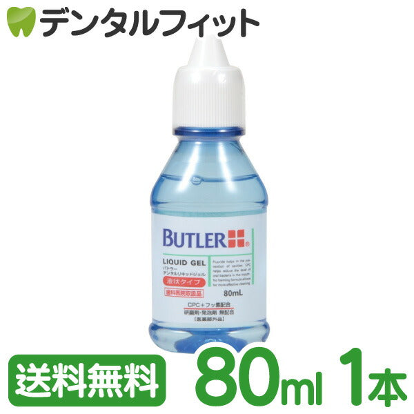 バトラー デンタルリキッドジェル (液状タイプ)80ml 1本 (医薬部外品)【サンスター】【Ｇ・Ｕ・Ｍ】【GUM】【バトラー】【メール便送料無料】