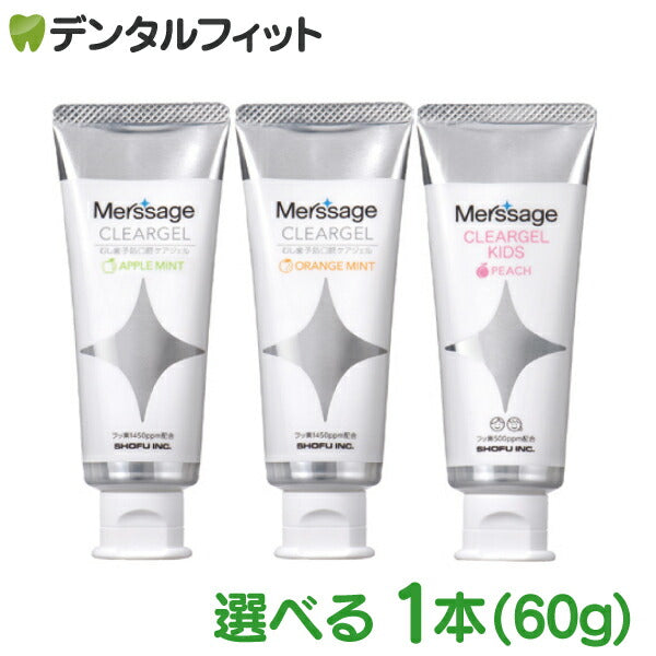 松風 メルサージュ クリアジェル アップルミント 1本(60g) 歯磨き剤 (フッ素1450ppm)【メール便送料無料】