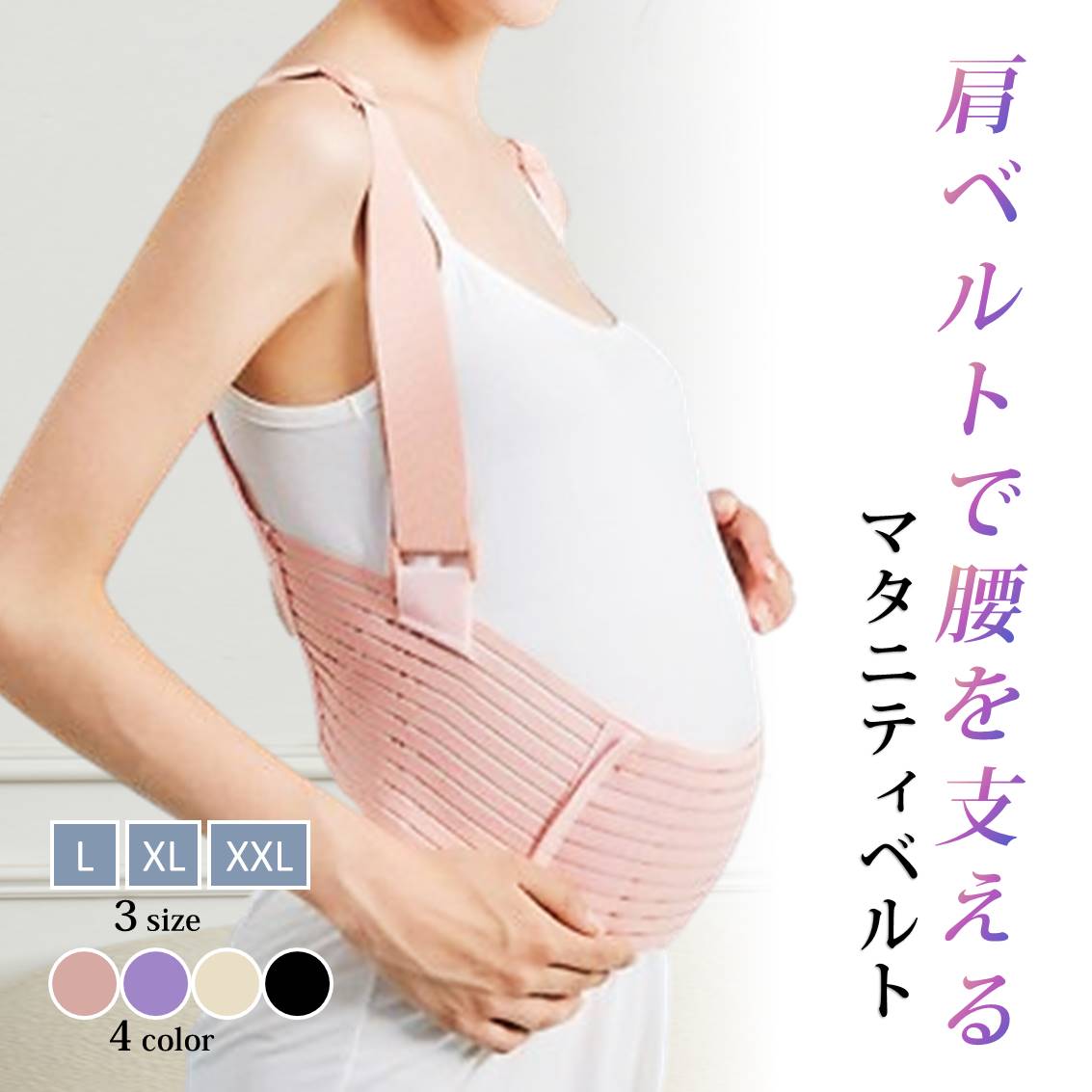 マタニティベルト パープル L 肩掛け腹帯 肩ベルト付 妊婦帯 大きい お腹 背中 サポート 保護 転倒防止 腰痛 骨盤ベルト 着脱簡単 産前 妊娠線予防 快適 安全 母親 赤ちゃん