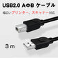 プリンター用USB-AtoBケーブル 3m USB2.0 コード3メートル USBAオスtoメUSBBオス データ転送 パソコン スキャナー 複合機 有線接続 コネクタ キャノン 黒色