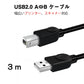 プリンター用USB-AtoBケーブル 3m USB2.0 コード3メートル USBAオスtoメUSBBオス データ転送 パソコン スキャナー 複合機 有線接続 コネクタ キャノン 黒色