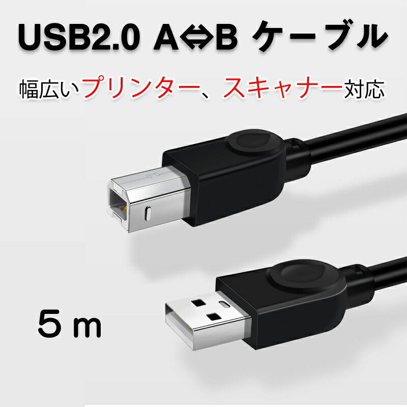 プリンター用USB-AtoBケーブル 5m USB2.0 コード5メートル USBAオスtoメUSBBオス データ転送 パソコン スキャナー 複合機 有線接続 コネクタ キャノン 黒色