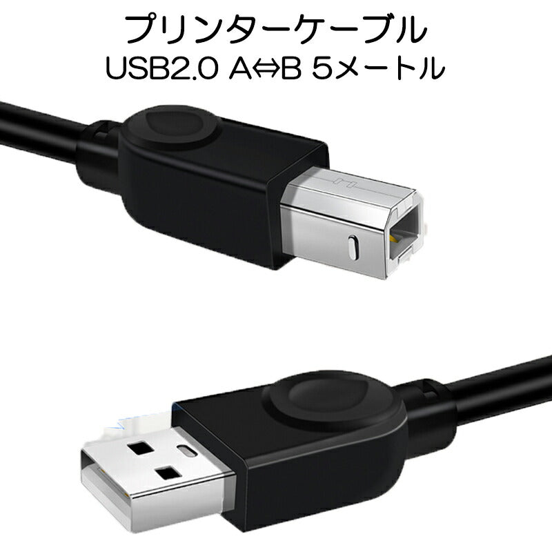 プリンター用USB-AtoBケーブル 5m USB2.0 コード5メートル USBAオスtoメUSBBオス データ転送 パソコン スキャナー 複合機 有線接続 コネクタ キャノン 黒色