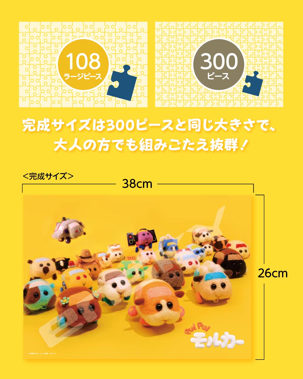 PUIPUIモルカー ジグソーパズル 108Lピース