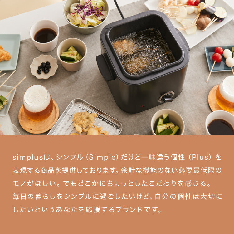simplus 電気フライヤー 1.2L 蓋付き 卓上フライヤー 揚げもの からあげ 串カツ 串揚げ 新生活 ホームパーティー マットブラック シンプラス SP-DKF01-BK コンパクト バスケット付き 揚げ物【送料無料】