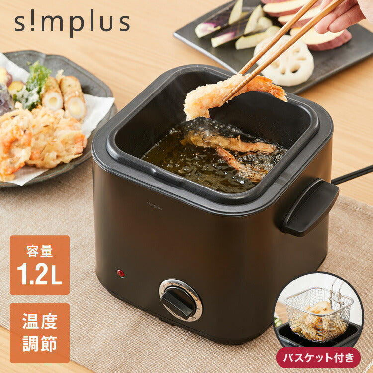 simplus 電気フライヤー 1.2L 蓋付き 卓上フライヤー 揚げもの からあげ 串カツ 串揚げ 新生活 ホームパーティー マットブラック シンプラス SP-DKF01-BK コンパクト バスケット付き 揚げ物【送料無料】