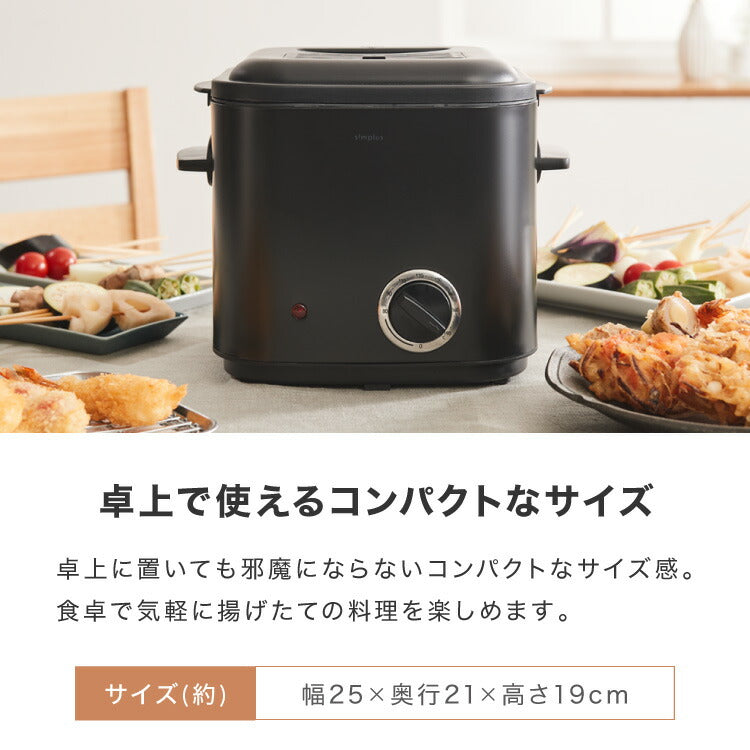 simplus 電気フライヤー 1.2L 蓋付き 卓上フライヤー 揚げもの からあげ 串カツ 串揚げ 新生活 ホームパーティー マットブラック シンプラス SP-DKF01-BK コンパクト バスケット付き 揚げ物【送料無料】