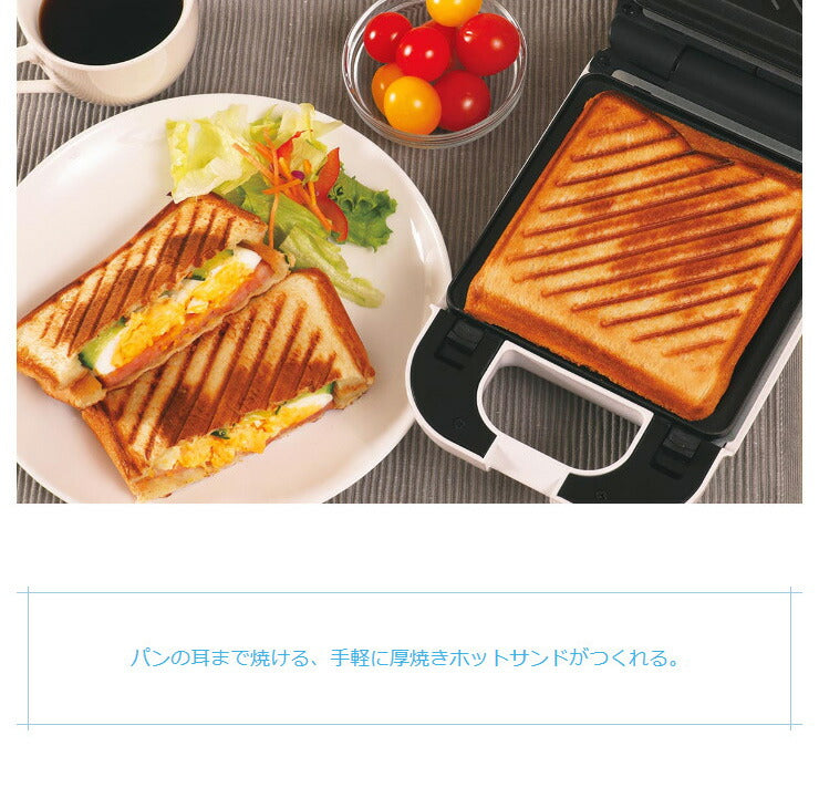 着脱式 シングル ホットサンドメーカー ホットサンド 耳まで 6枚切り対応 厚焼き 1枚 洗える プレスサンドメーカー 調理器具 キッチン コンパクト 朝食 お菓子 スイーツ  KDHS-003W D-STYLIST 【送料無料】