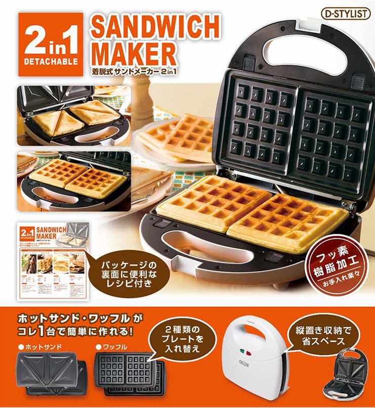 着脱式 サンドメーカー 2in1 ホットサンド ワッフル 両面焼き 2枚焼き 洗える 家庭用 お菓子 プレスサンドメーカー プレート2種 調理器具 キッチン コンパクト 朝食 スイーツ KDHS-004W D-STYLIST