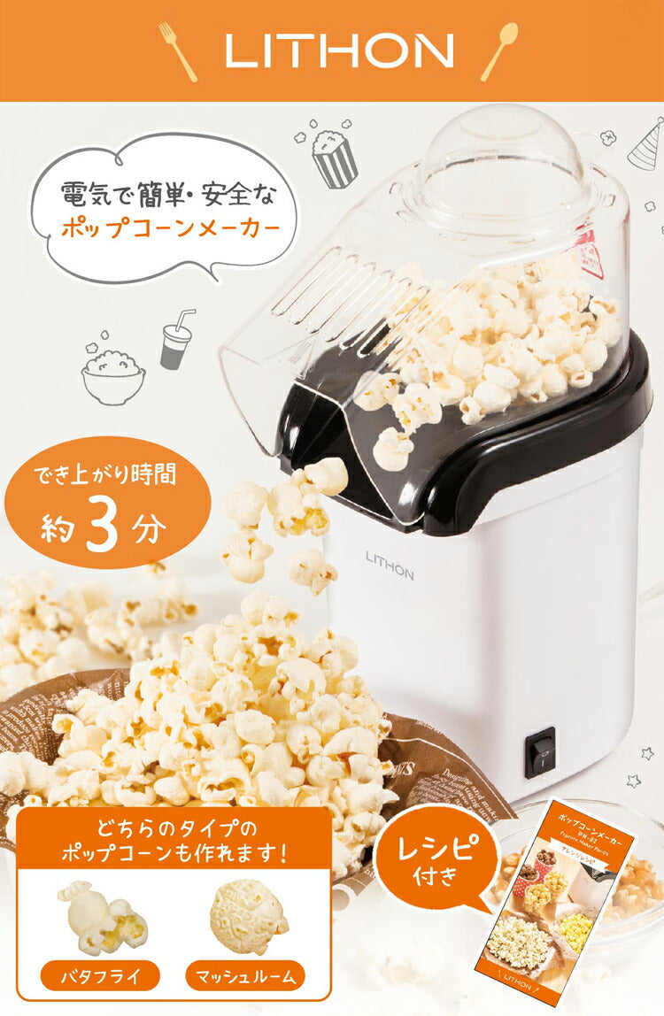 ポップコーンメーカー 家庭用 ポップコーンマシーン 映画観賞 パーティーグッズ ホームパーティー 手作り おやつ キッチン家電 調理家電 クッキングトイ PN-02 KDPN-002W D-STYLISTシリーズ