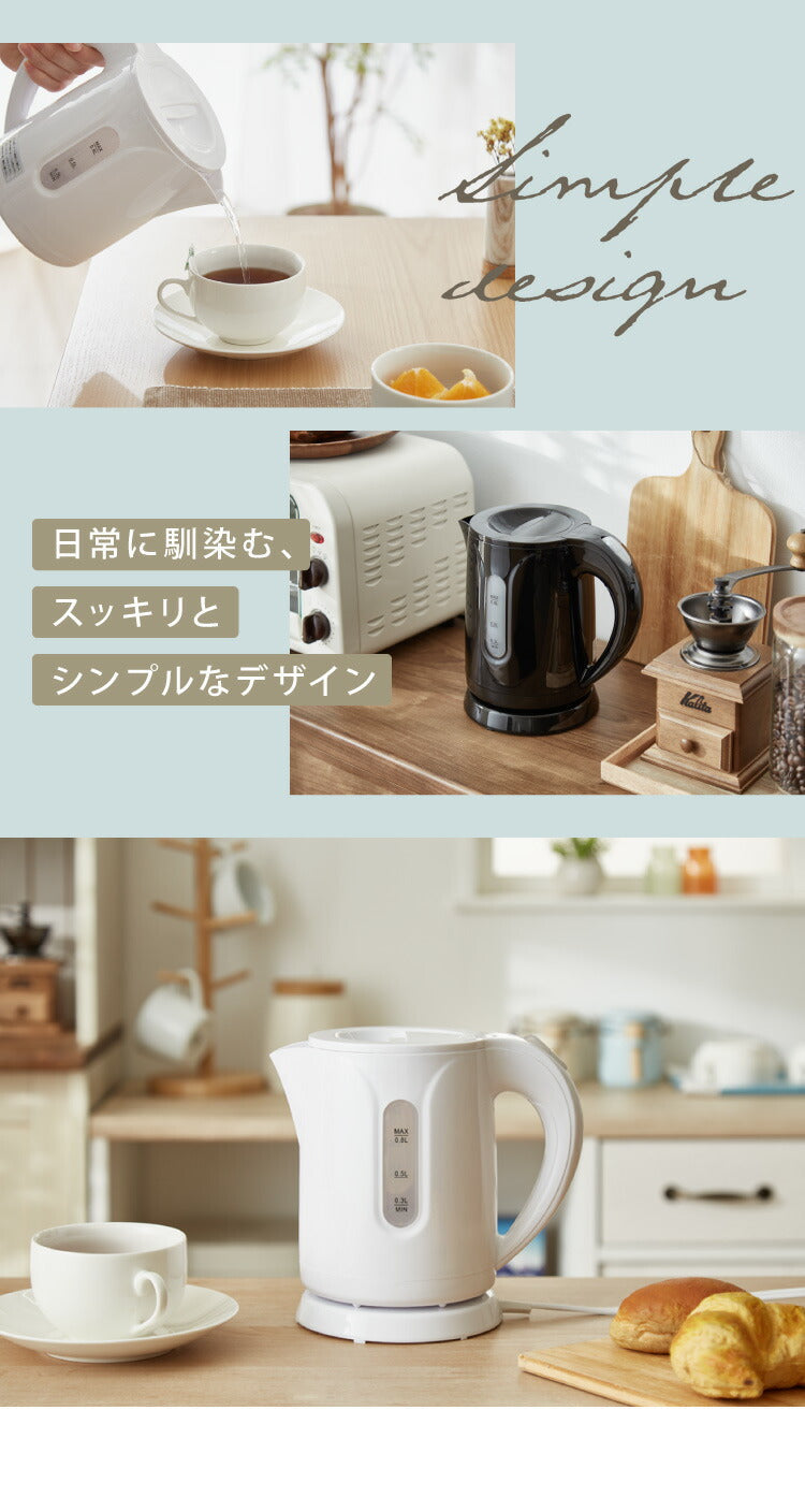 (カラー：ブラック)simplus シンプラス 電気ケトル 0.8L SP-KL03 電気ポット 電気やかん 湯沸かしポット 空だき防止機能 ケトル コンパクト 小型 節電 シンプル 簡単操作