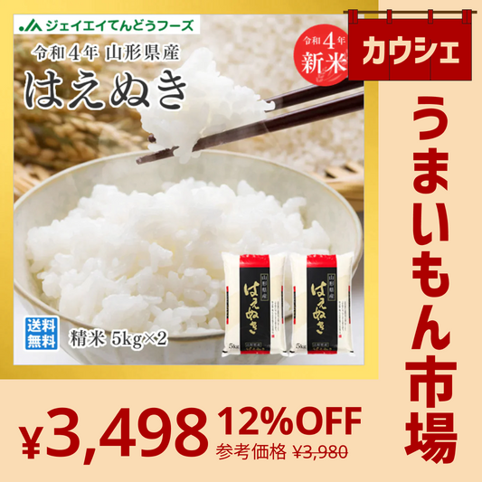 【カウシェうまいもん市場】米 送料無料 10kg 令和4年産 山形県産 はえぬき精米 10kg(5kg×2) 送料無料※一部地域を除く【最安値に挑戦】