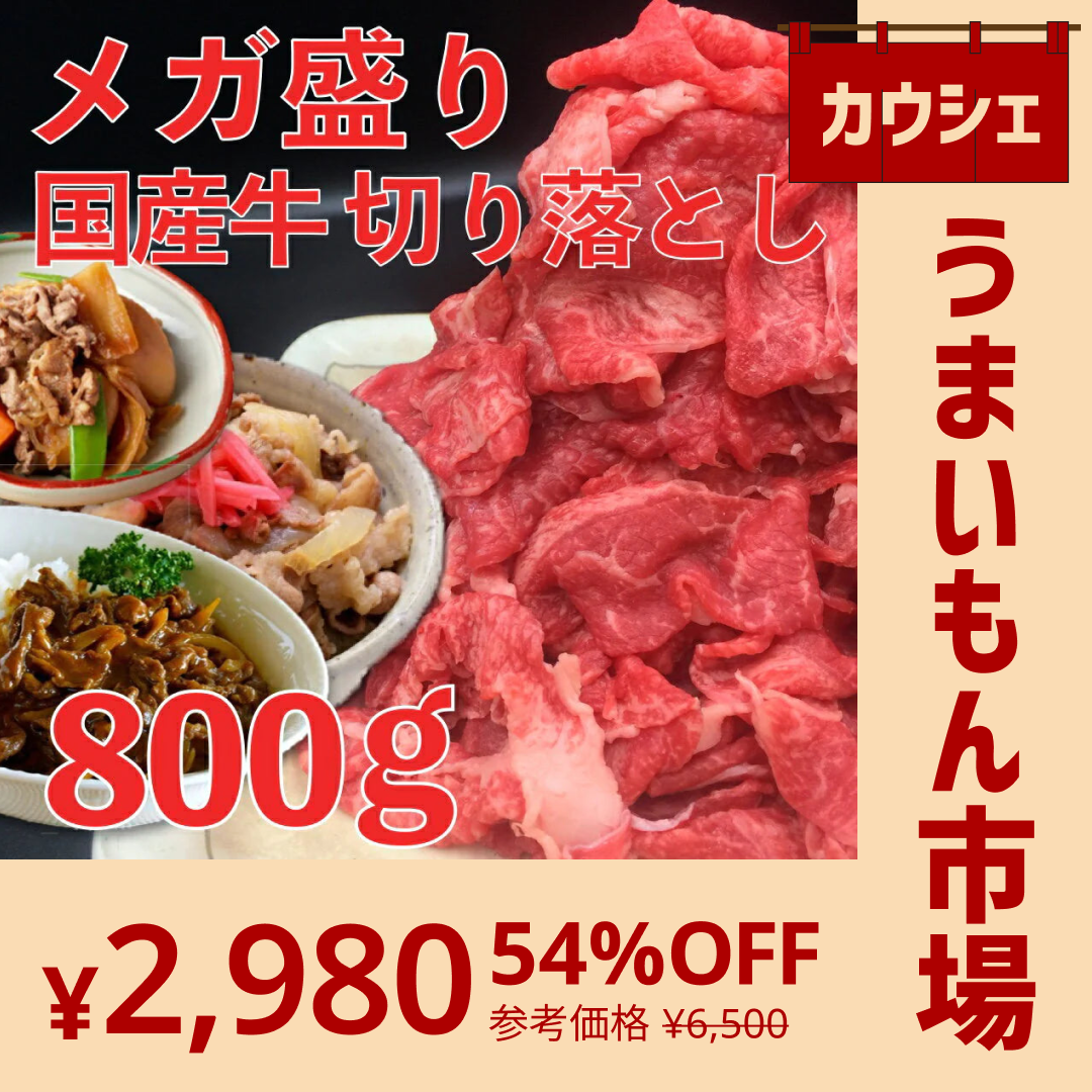 【カウシェうまいもん市場】メガ盛り 国産 牛肉 切り落とし 800g