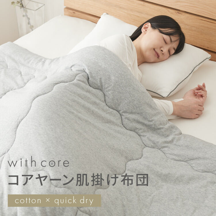 (カラー：グレー/サイズ：シングル)with core コアヤーン 肌掛け布団 シングル 140×190cm 綿 吸水速乾 洗える エコ 再生ポリエステル 天然素材 コットン BCIコットン コアヤーン糸 掛布団 掛け布団 肌布団 ウィズコア【送料無料】