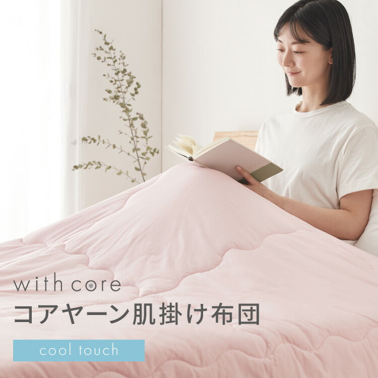(カラー：ライトグレー/サイズ：シングル)with core コアヤーン 冷感肌掛け布団 シングル 140×190cm 接触冷感 Q-MAX0.46 吸水速乾 洗える ナイロン ポリエチレン コアヤーン繊維 掛布団 掛け布団 肌布団 ウィズコア【送料無料】