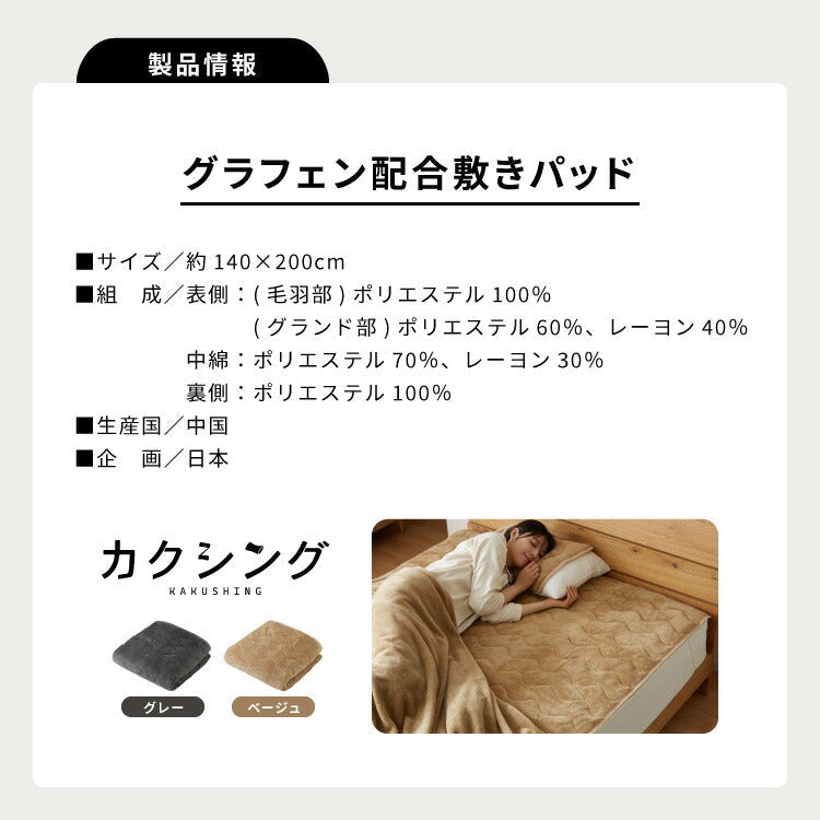 (カラー：ベージュ/サイズ：ダブル)カクシング グラフェン敷きパッド ダブル フランネル 遠赤外線 吸湿発熱 静電気防止 保湿 抗菌防臭 防ダニ 洗える グラフェン おしゃれ とろける 冬 あったか フランネル敷きパッド KAKUSHING【送料無料】